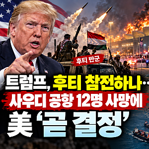 트럼프, 후티 참전하나…사우디 공항 12명 사망에 美 ‘곧 결정’