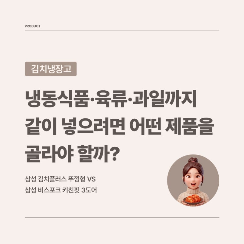 삼성 김치플러스 뚜껑형 vs 삼성 비스포크 키친핏 3도어, 김치냉장고 냉동식품·육류·과일까....