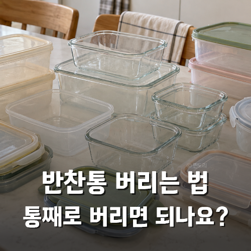 반찬통 버리는 법 분리수거 기준 총정리