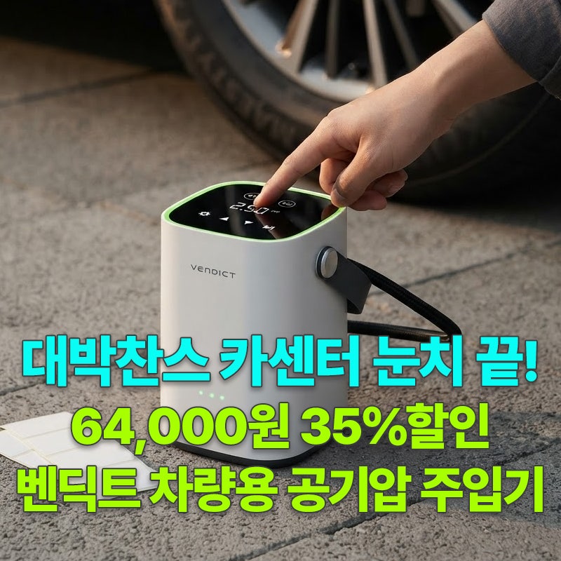 대박찬스 카센터 눈치 끝! 64,000원 35%할인 벤딕트 차량용 타이어 휴대용 공기압 주입기