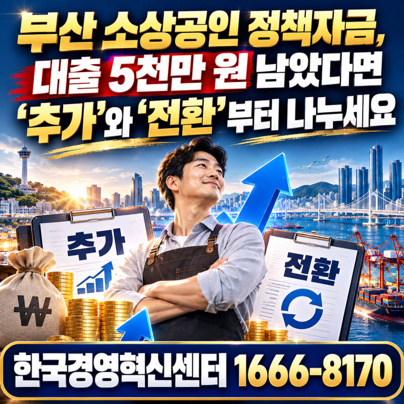 부산 소상공인 정책자금, 대출 5천만 원 남았다면 ‘추가’와 ‘전환’부터 나누세요