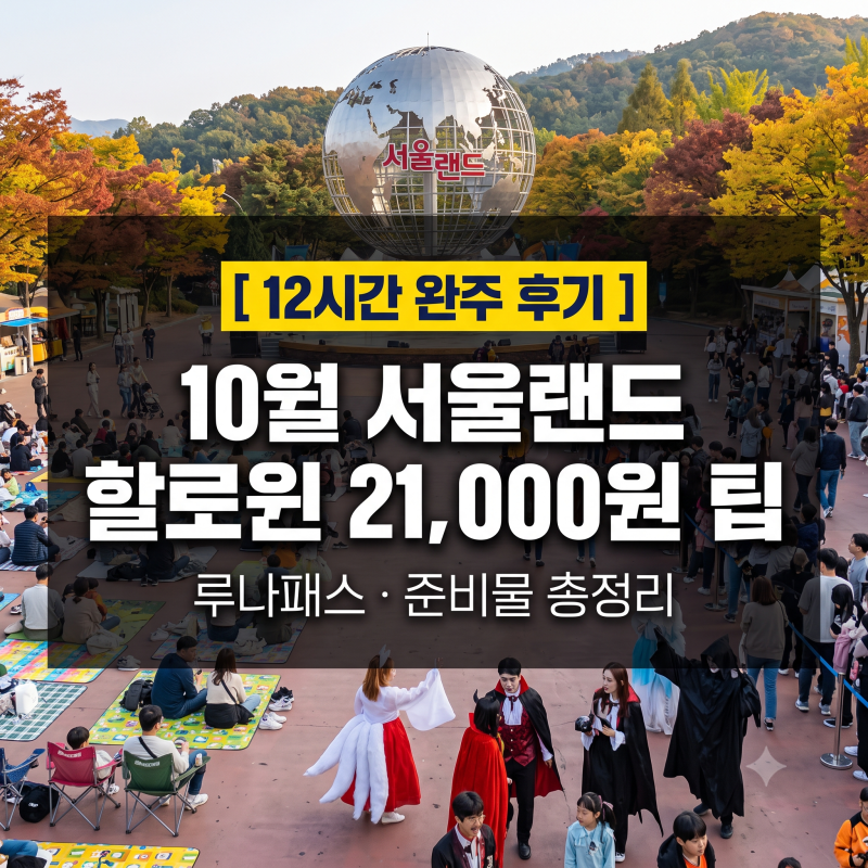 10월 서울랜드 할로윈 후기 : 21,000원 종일권 할인과 루나패스·준비물 팁
