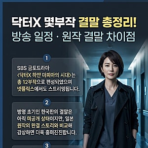 닥터X 몇부작 결말 총정리! 방송 일정 원작 vs 한국판 결말 차이점