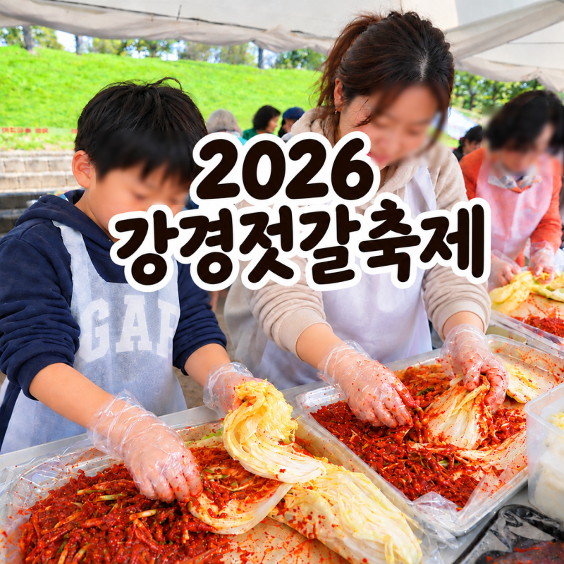 “젓갈만 있는 줄 알았는데?” 2026 강경젓갈축제 일정·가수·김장체험·주차 총정리