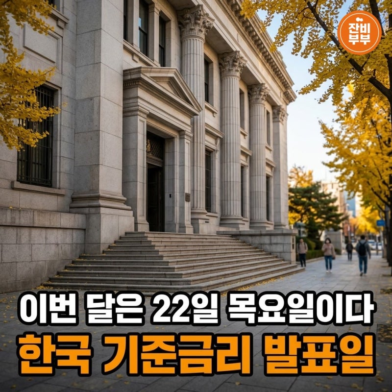 한국 기준금리 발표일 10월 금통위 일정 2026 시간 11월