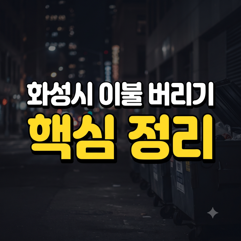 화성시 이불 버리는 방법 종류별 구분 금액 신청방법 총정리(+사이트 바로가기)