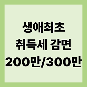 2026 생애최초 취득세 감면, 200만·300만 원 대상과 추징 조건 정리