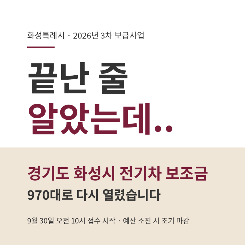 "올해는 끝난 줄 알았는데.." 970대로 다시 열린 경기도 화성시 전기차 보조금 3차 추경 금액 ....
