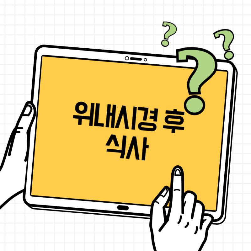 위내시경 후 식사 언제부터? 수면·조직검사 후 음식 주의사항
