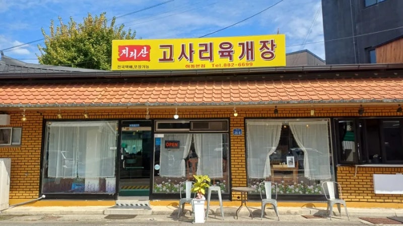 [하동군/하동읍]지리산고사리육개장 내돈내산 후기_매콤하고 재료 가득한 육개장,3분이면 음....