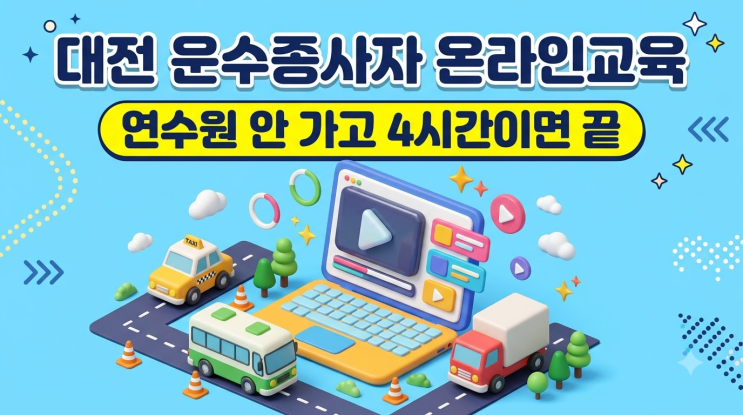 대전 운수종사자 온라인교육, 2기 신청기간부터 대상·수강법까지 ....