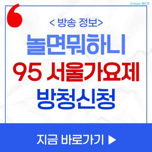 놀면뭐하니 서울가요제 방청 신청 방법 95 서울가요제 예상 참가자 라인업