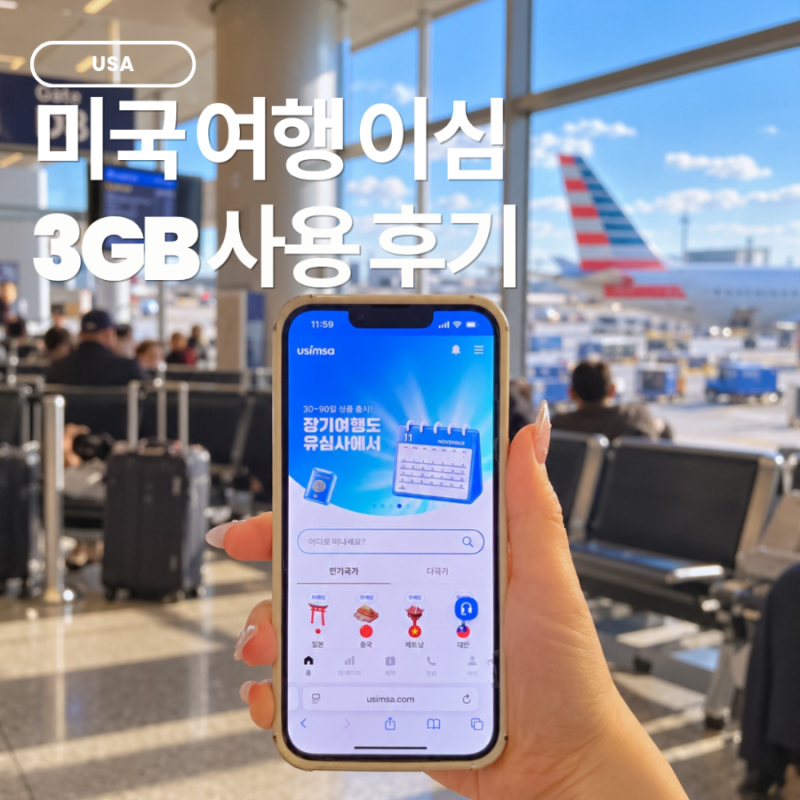 미국 eSIM 이심 유심사｜갤럭시 설치 방법·3GB 찐사용 후기
