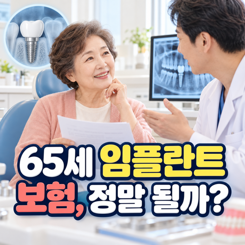65세 이상 임플란트 건강보험, ‘2개까지’만 알고 가면 놓치는 비용이 있습니다