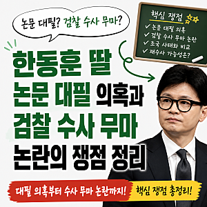 한동훈 딸 논문 대필 의혹과 검찰 수사 무마 논란의 쟁점 정리