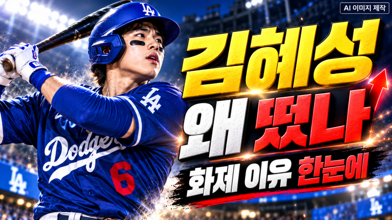 김혜성 다저스 NLCS 탈락 위기…26인 명단서 야수 1명 제외, 로하스·프리랜드 변수