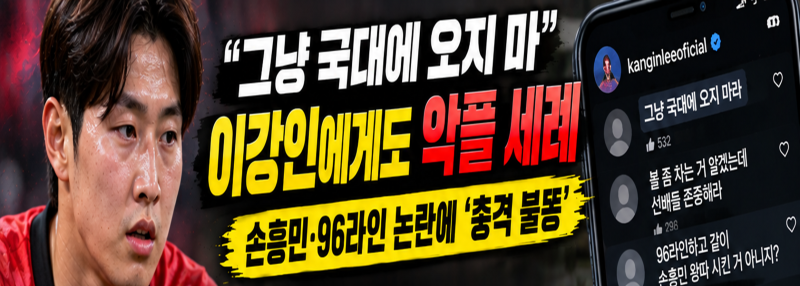 이강인 악플 논란 확산…손흥민·김민재 96라인 대표팀 내분설에 왜 비난받나? 탁구 게이트 ....