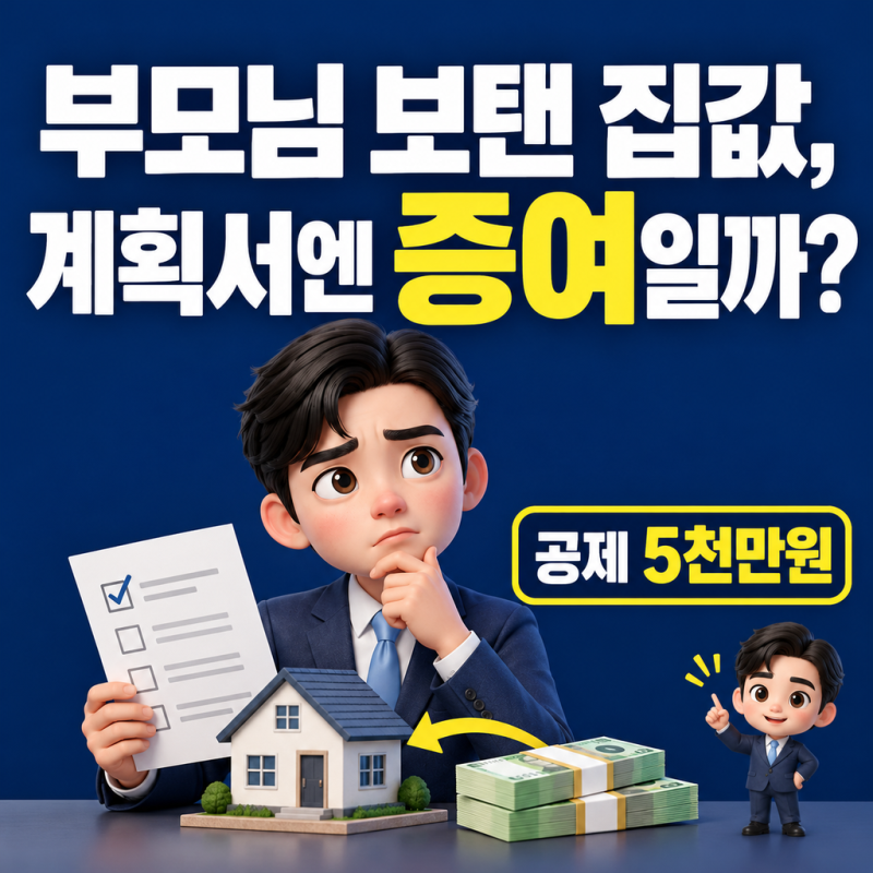 빌린 돈 받은 돈, 자금조달계획서에 부모님 돈 적는 칸부터 증빙까지 달라지는 이유