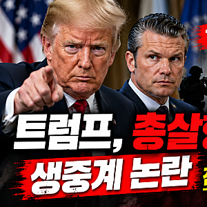 트럼프, 총살형 생중계 논란! 12월 3일 미국서 공개 처형 예고…전 세계가 충격