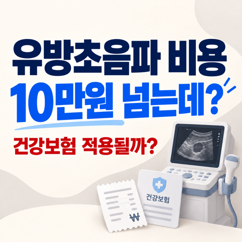 유방초음파 비용 10만원 넘는데, 건강보험 적용받을 수 있을까?