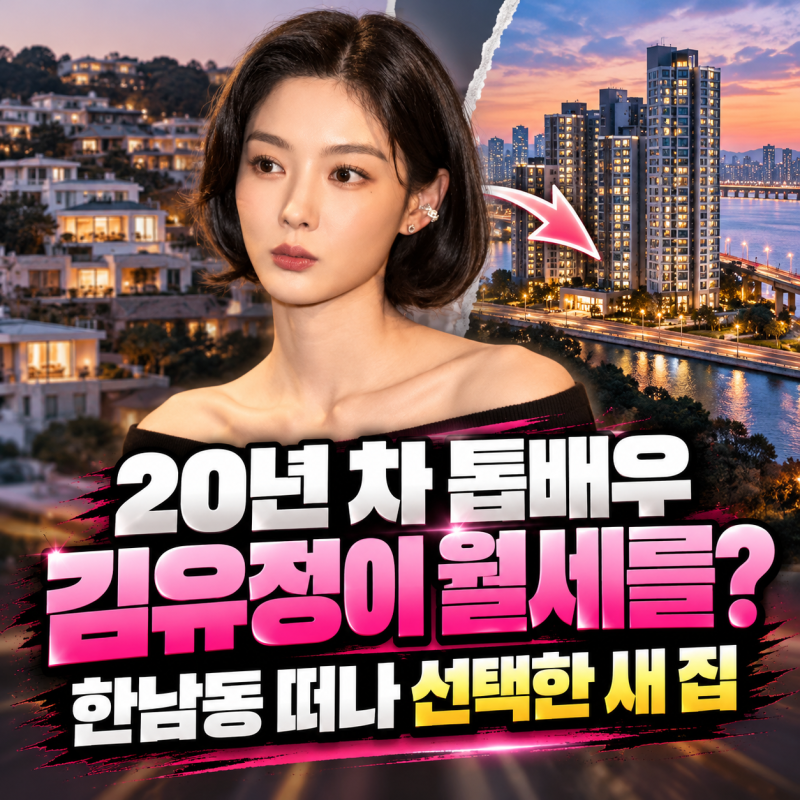 20년 차 톱배우 김유정이 월세를? 한남동 떠나 선택한 새 집