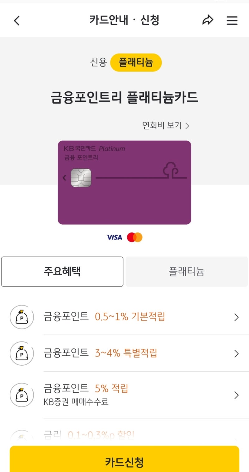 [신용카드추천리마인드] kb국민 금융포인트리 플래티늄 카드, 연회비 10만원내고 최대 약30만....