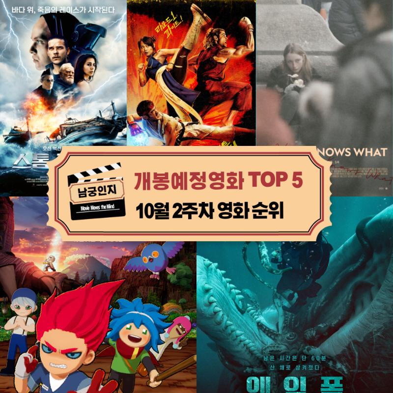 10월 2주차 극장 개봉 예정 추천 영화 TOP 5_전자오락수호대 스트리트파이터 웨일폴까지