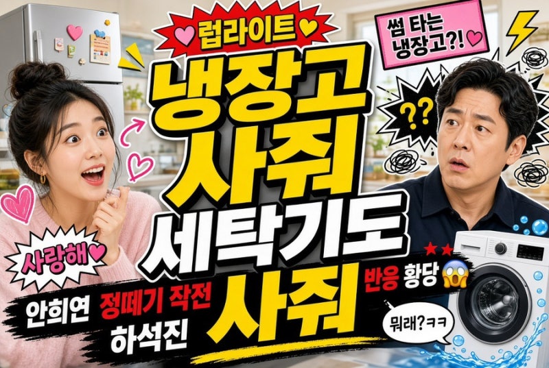 “냉장고 사줘! 세탁기도 사줘!” 안희연의 역대급 정떼기 작전ㅋㅋㅋㅋ 그런데 하석진 반응....