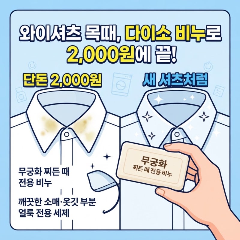 와이셔츠 목때 누런 얼룩 다이소 비누 제거법 총정리 | 단돈 2,000원으로 새 셔츠처럼 되살리....