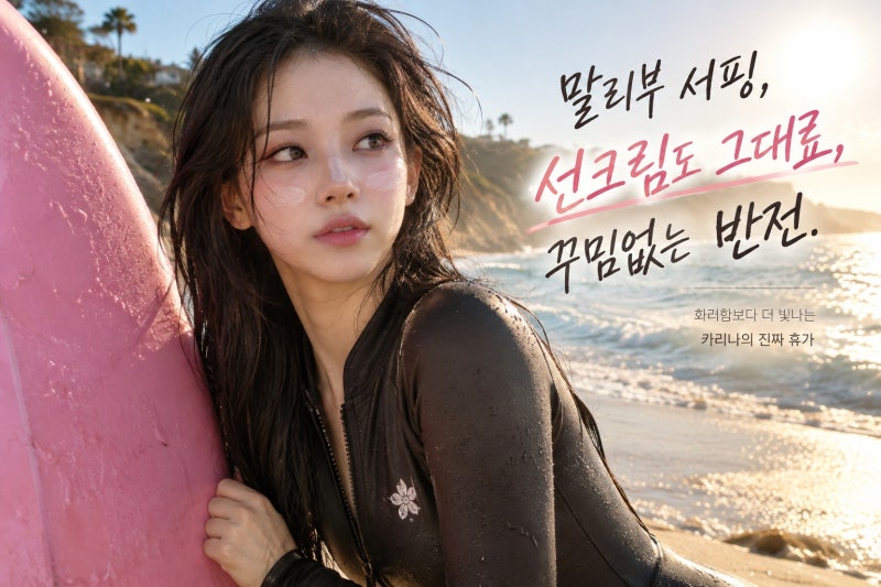 카리나 말리부 서핑룩, 선크림 자국까지 화제가 된 꾸밈없는 매력