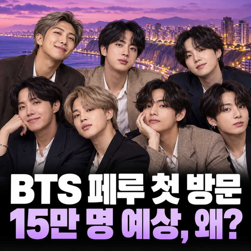 BTS 페루 첫 방문에 15만 관객…거리 이름까지 바뀐 이유