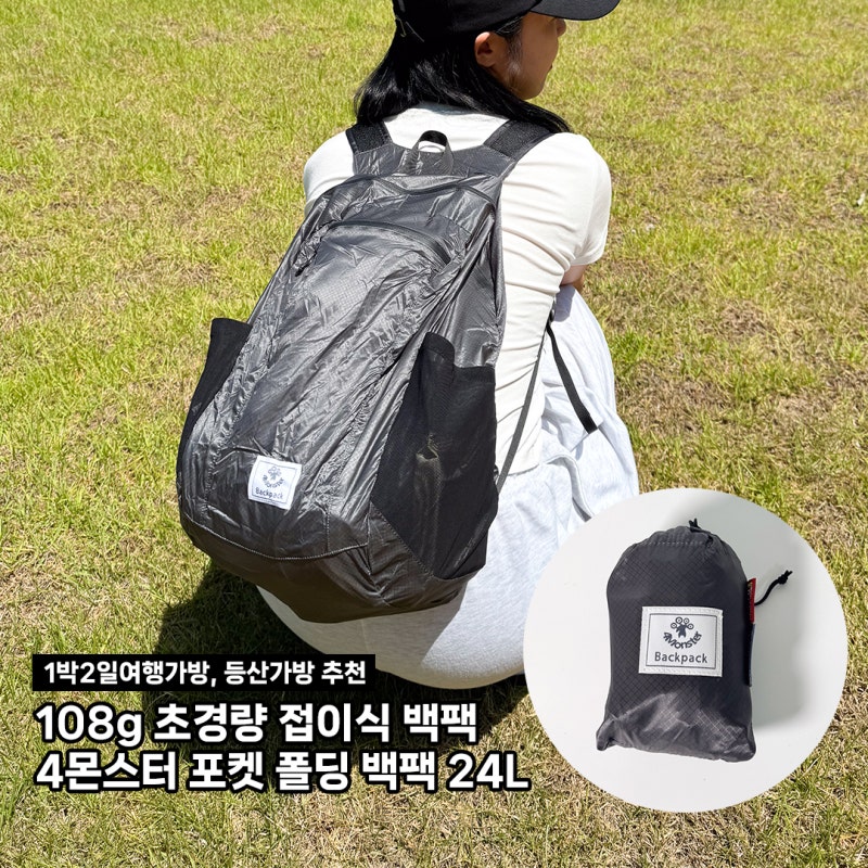 4몬스터 폴딩 백팩 남자 여자 여름 1박2일여행가방 등산가방으로 추천