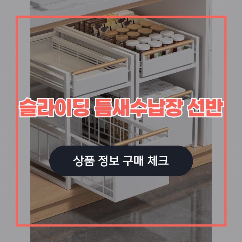 슬라이딩 틈새수납장 선반 주방 틈새 수납장 픽앤메이트 슬라이드 폭 알아보기: 선택 기준