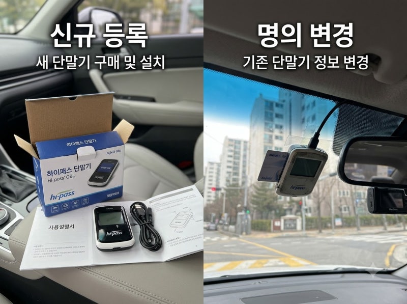 자동차 하이패스 단말기 등록 방법, USB 연결부터 명의변경까지