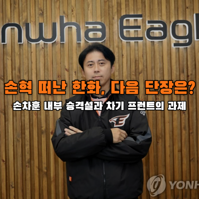 한화 손혁 단장 퇴진, 투자 대비 아쉬운 성과와 손차훈 후임설
