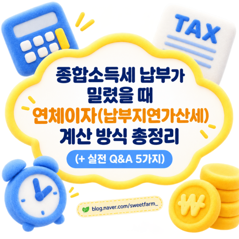 종합소득세 납부가 밀렸을 때 연체이자(납부지연가산세) 계산 방식
