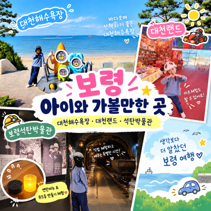 보령 아이와 가볼만한곳 대천해수욕장·대천랜드·석탄박물관 아이와 여행코스
