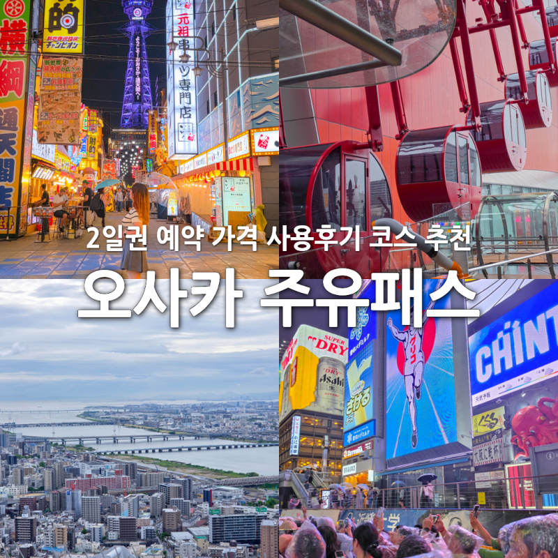 오사카 주유패스 2일권 예약 가격 사용법 코스 지하철 교통패스 무제한 후기 오사카 여행 코....