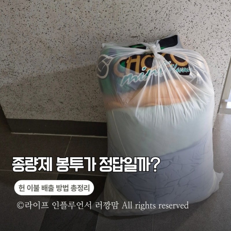 이불 종량제 봉투에 버리면 끝? 의외로 모르는 올바른 배출 방법