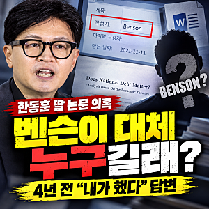 한동훈 딸 논문 의혹 속 ‘벤슨’ 누구길래?