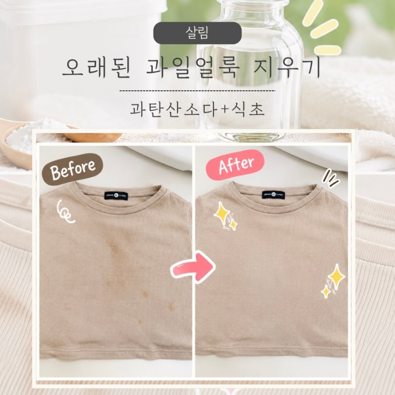 아기옷 오래된 과일얼룩 지우기｜과탄산소다 식초 세탁 전후 후기