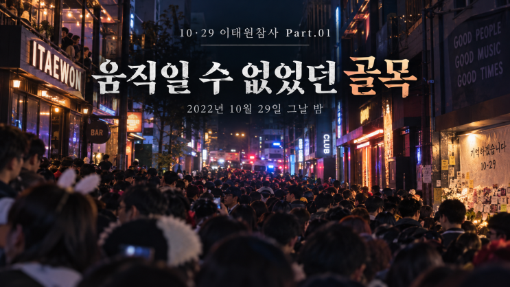 10·29 <b>이태원 참사</b> Part.01 | 그날의 사고 #3