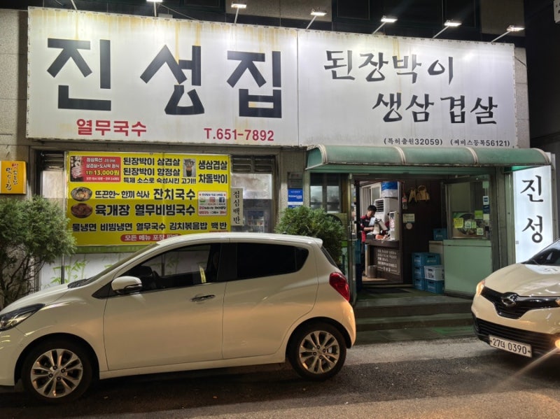 평택 조개터맛집 진성집 풍자 또간집 된장박이 삼겹살 후기