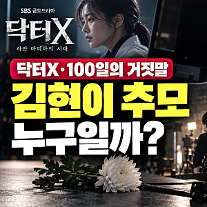 닥터X 김현이 추모, 누구길래? 액션 배우 사망 소식과 엔딩 자막 의미