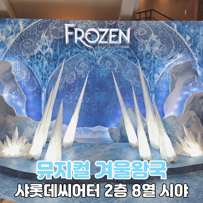 [스포/후기] 뮤지컬 겨울왕국_민경아&박진주&정원영, 샤롯데씨어터 2층 8열 시야, 포토존, MD