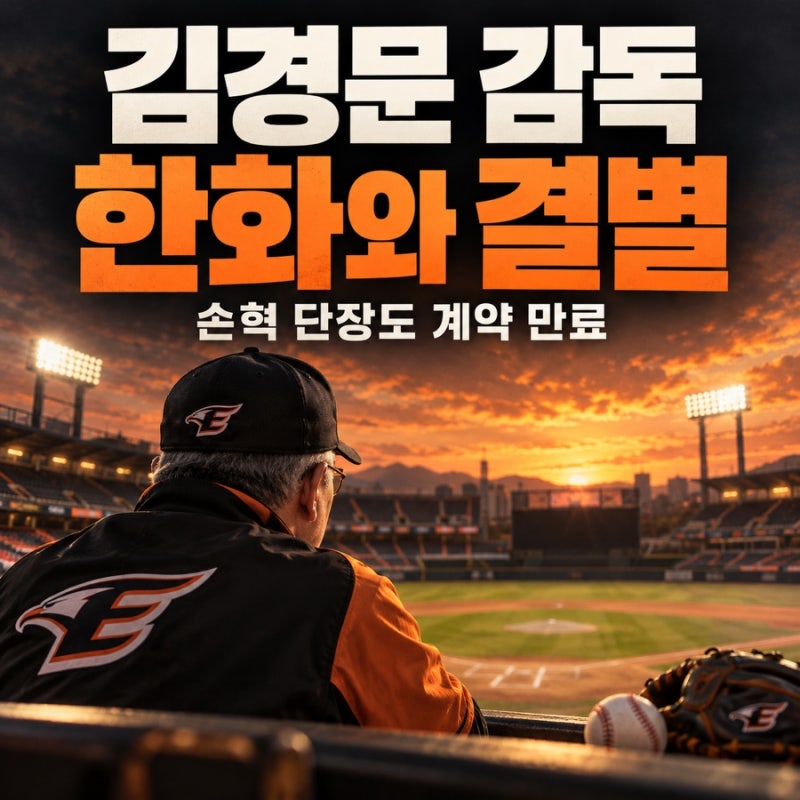 김경문 한화 감독 퇴진, 손혁 단장도 계약 만료…차기 감독은?