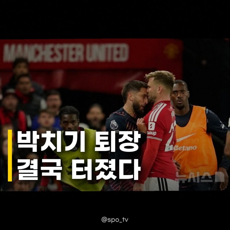 토트넘 벤탄쿠르 박치기 퇴장 충격적인 상황