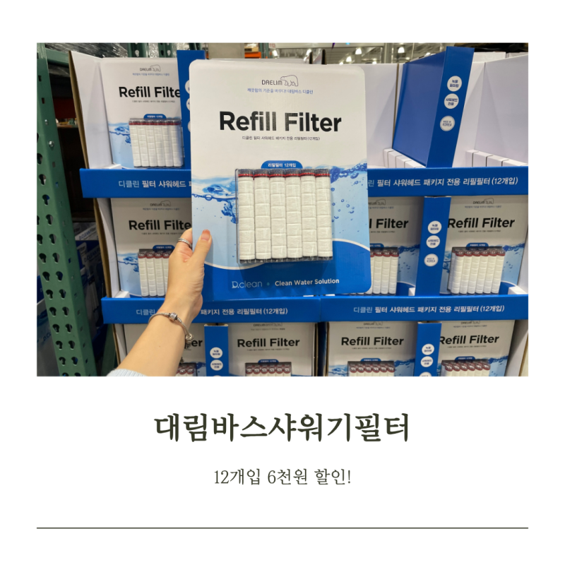 대림바스 샤워기필터 코스트코 12개입 23990원 할인