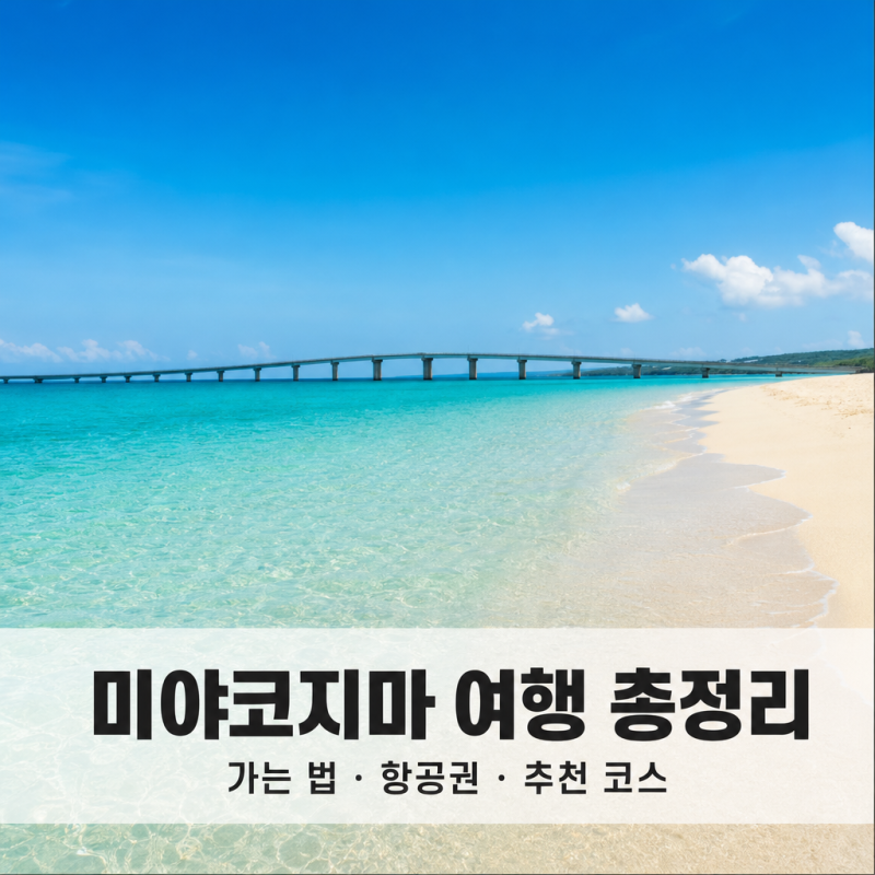 일본 미야코지마 여행 총정리｜가볼만한곳 BEST 가는 법, 항공권, 추천 코스