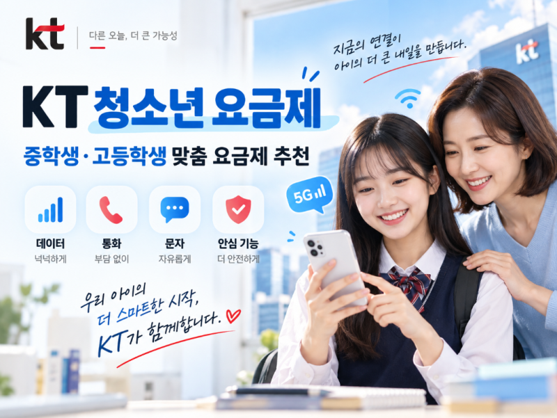 KT 청소년 요금제 총정리｜중학생·고등학생 추천 요금제 가격 및 데이터 비교